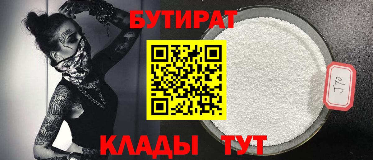 Бутират  Вход с VPN  Раменское  БУТИРАТ BDO 
