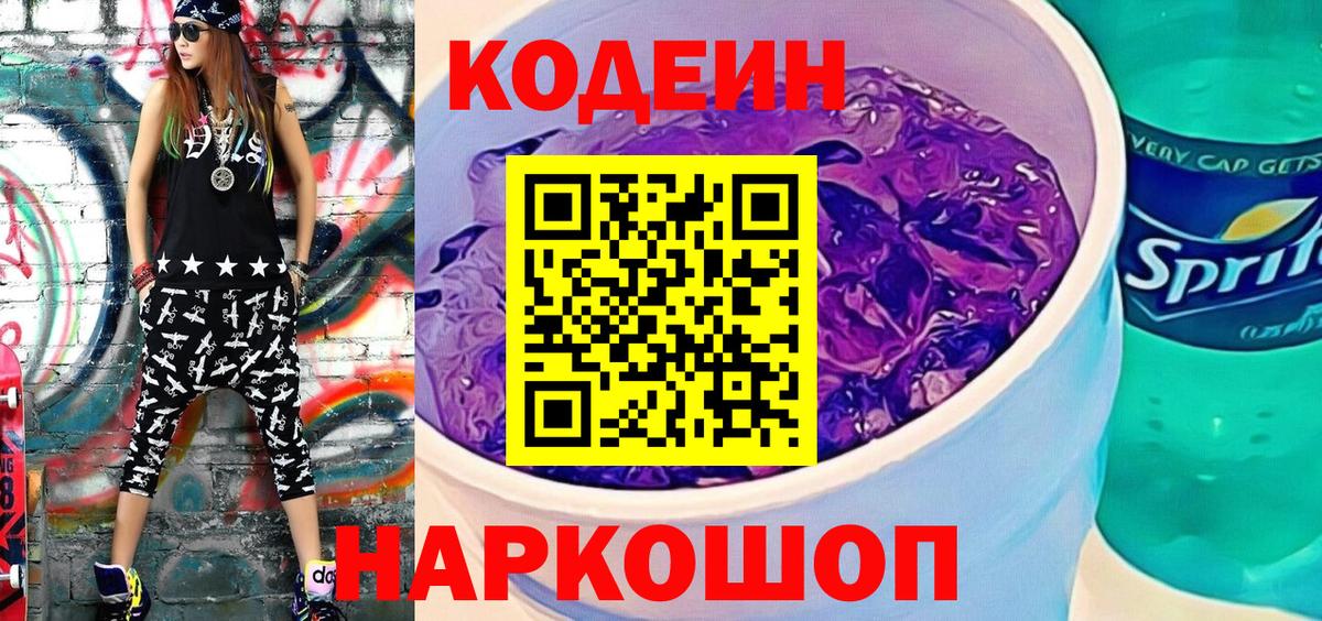 Кодеин Purple Drank Раменское