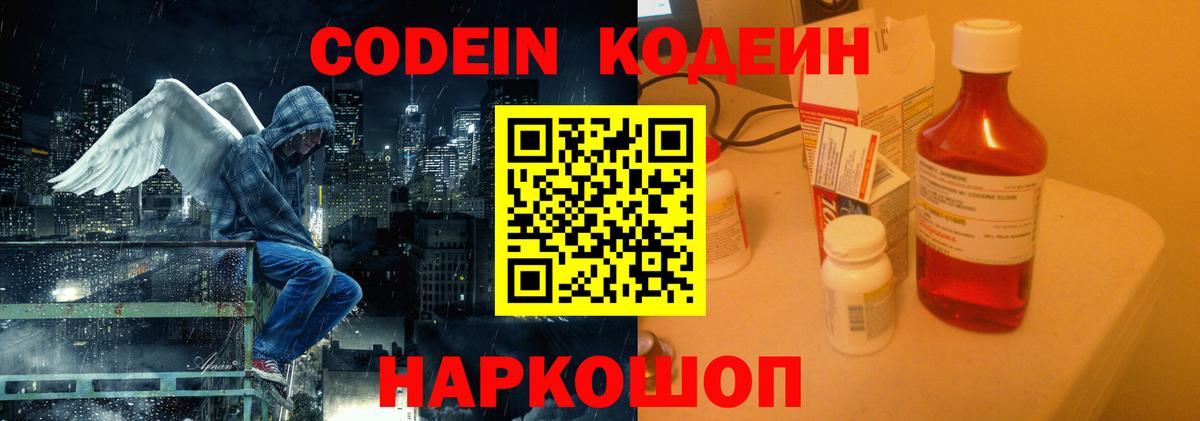 Кодеин Purple Drank  Вход с VPN  Раменское 